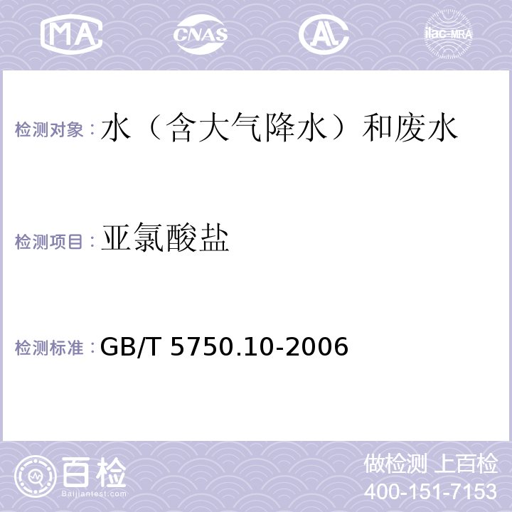 亚氯酸盐 生活饮用水标准检验方法 消毒副产物指标 GB/T 5750.10-2006 碘量法 13.1