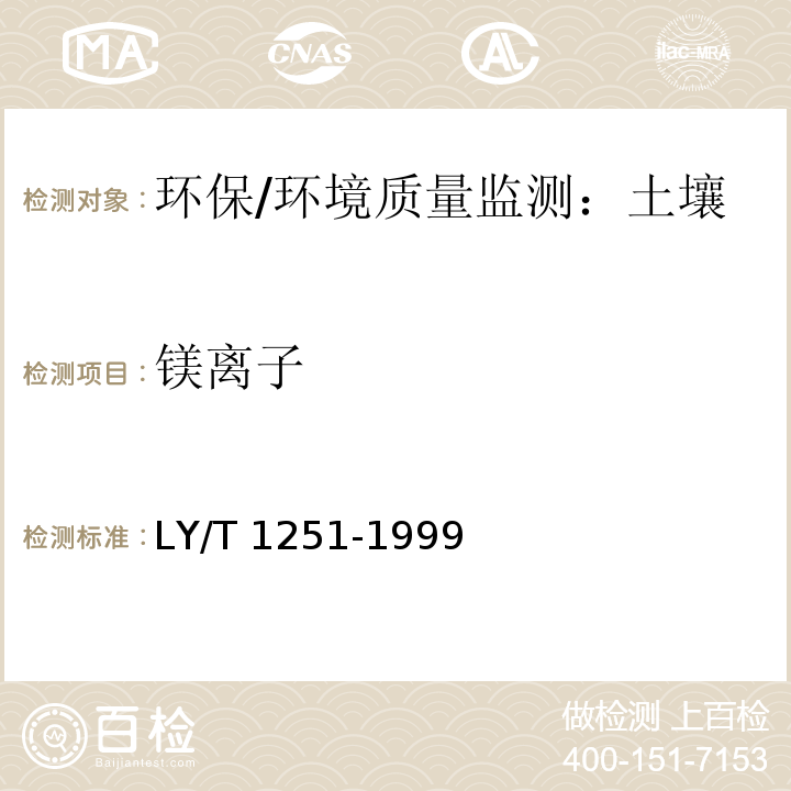 鎂離子 森林土壤水溶性鹽分分析