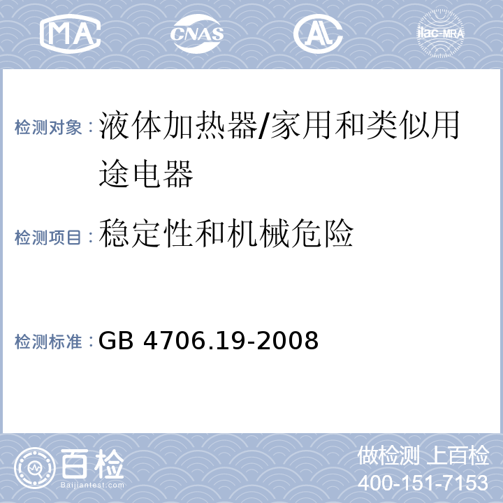 稳定性和机械危险 家用和类似用途电器的安全 液体加热器的特殊要求/GB 4706.19-2008