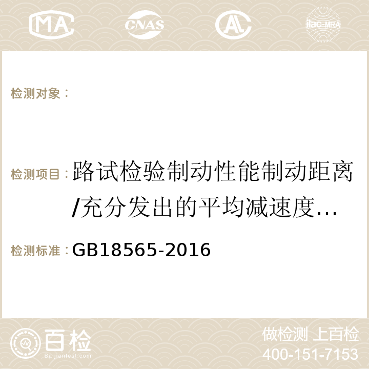 路试检验制动性能制动距离/充分发出的平均减速度MFDD GB 18565-2016 道路运输车辆综合性能要求和检验方法