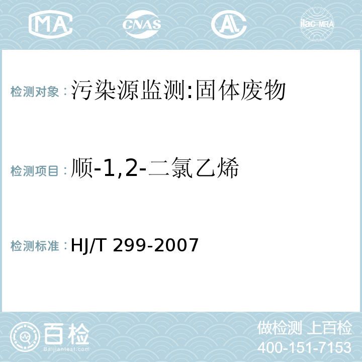 顺-1,2-二氯乙烯 固体废物 浸出毒性浸出方法 硫酸硝酸法