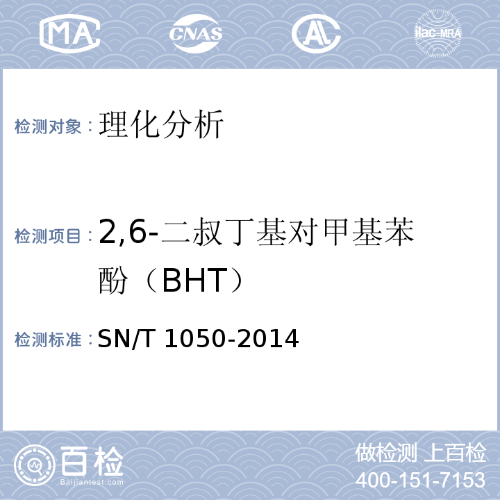 2,6-二叔丁基对甲基苯酚（BHT） 出口油脂中抗氧化剂的测定 高效液相色谱法