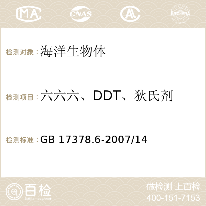 六六六、DDT、狄氏剂 GB 17378.6-2007 海洋监测规范 第6部分:生物体分析