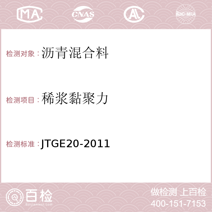 稀浆黏聚力 公路工程沥青及沥青合料试验规程 JTGE20-2011