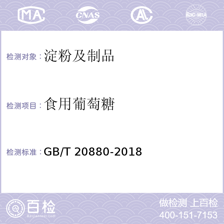 食用葡萄糖 食用葡萄糖GB/T 20880-2018