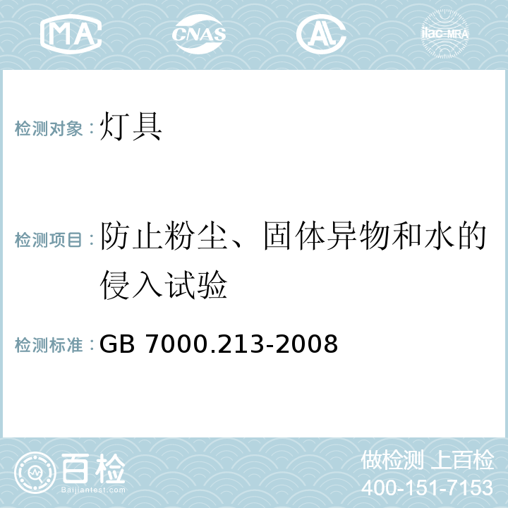 防止粉尘、固体异物和水的侵入试验 灯具 第2-13部分：特殊要求 地面嵌入式灯具GB 7000.213-2008