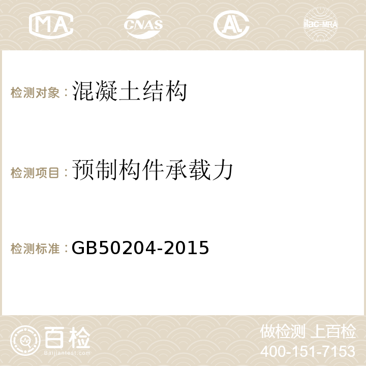 预制构件承载力 混凝土结构工程施工质量验收规范 GB50204-2015