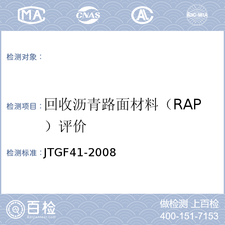 回收沥青路面材料（RAP）评价 JTG F41-2008 公路沥青路面再生技术规范(附条文说明)