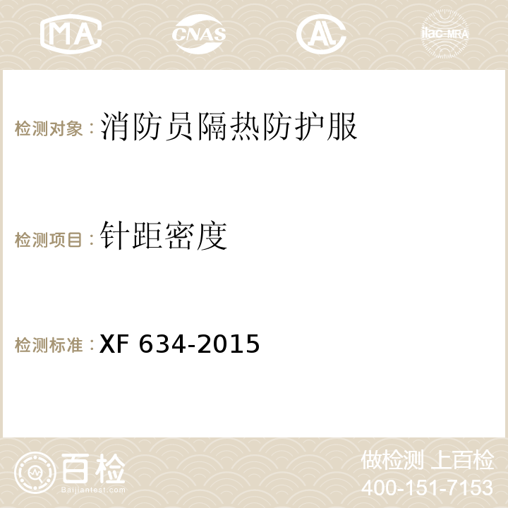 针距密度 消防员隔热防护服XF 634-2015