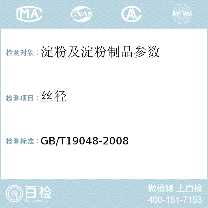 丝径 GB/T19048-2008 地理标志产品 龙口粉丝