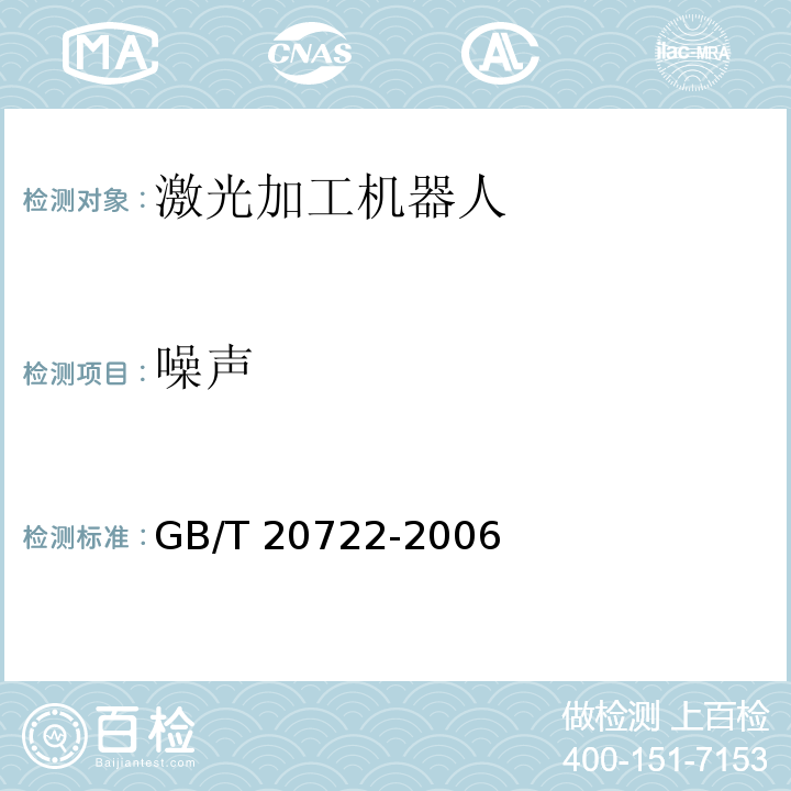 噪声 激光加工机器人 通用技术条件GB/T 20722-2006