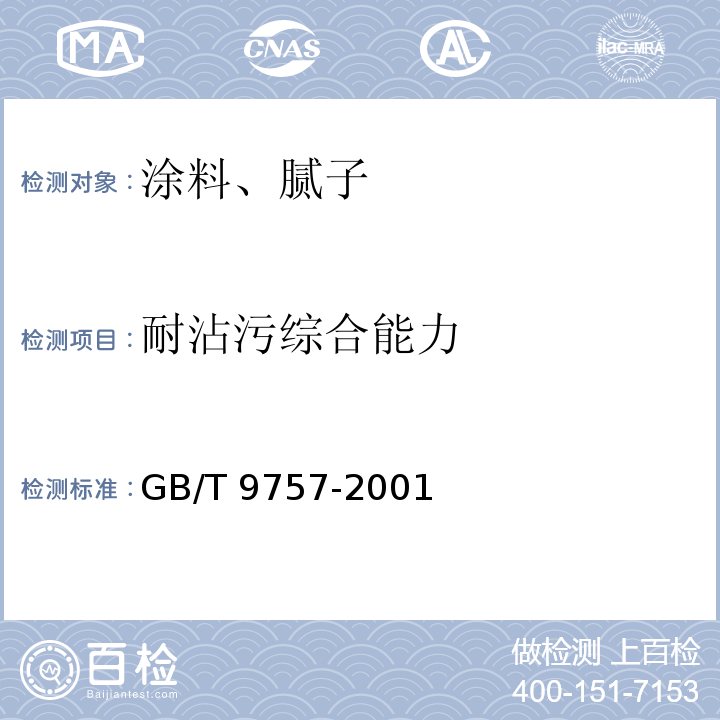 耐沾污综合能力 溶剂型外墙涂料 GB/T 9757-2001 附录A