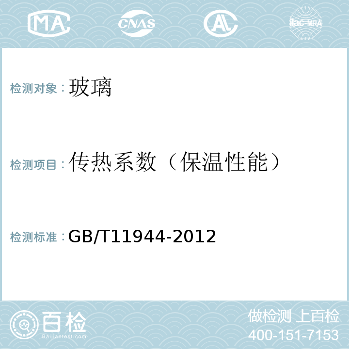 传热系数（保温性能） 中空玻璃 GB/T11944-2012