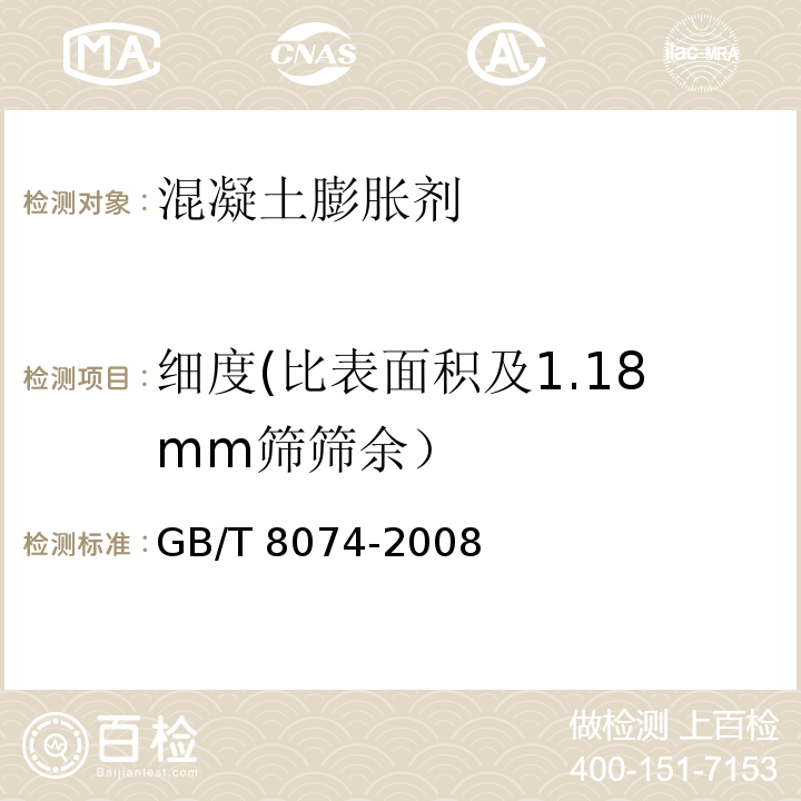 细度(比表面积及1.18mm筛筛余） 水泥比表面积测定方法 勃氏法 GB/T 8074-2008