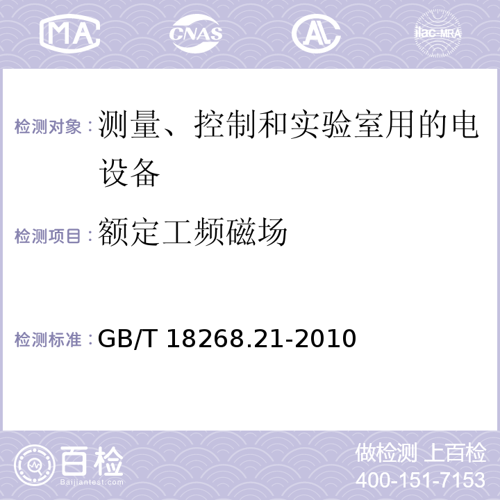 额定工频磁场 测量、控制和实验室用的电设备 电磁兼容性要求 第21部分：特殊要求 无磁兼容防护场合用敏感性试验和测量设备的试验配置、工作条件和性能判据GB/T 18268.21-2010