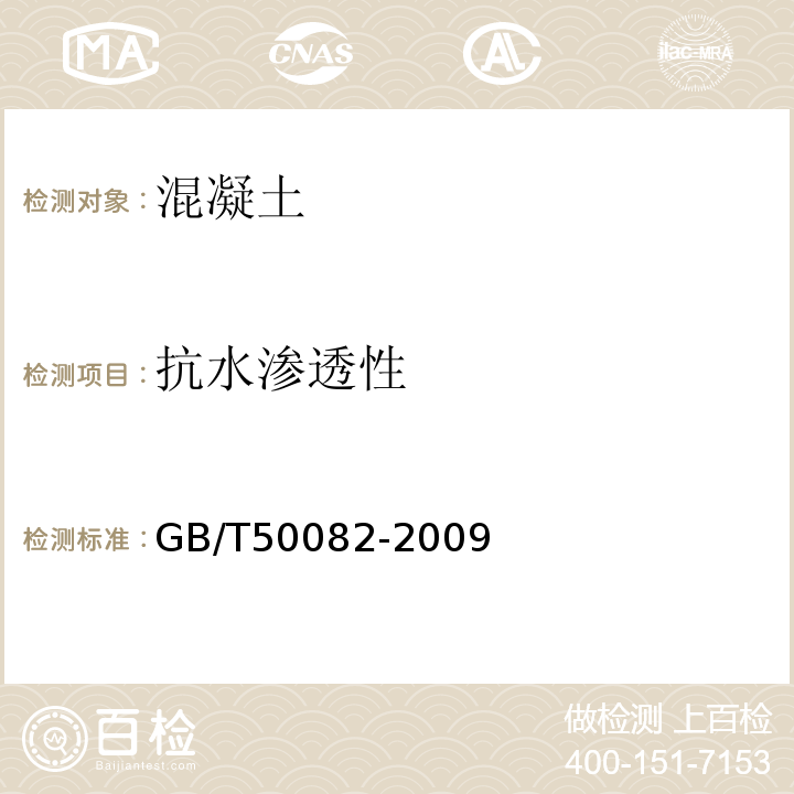 抗水渗透性 普通混凝土长久性能和耐久性能试验方法 GB/T50082-2009