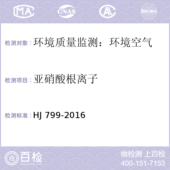 亚硝酸根离子 环境空气 颗粒物中水溶性阴离子（F、Cl、Br、NO、NO、PO、SO、SO）的测定 离子色谱法