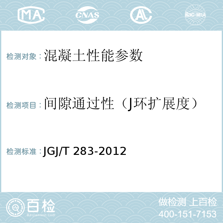 间隙通过性（J环扩展度） 自密实混凝土应用技术规程 JGJ/T 283-2012