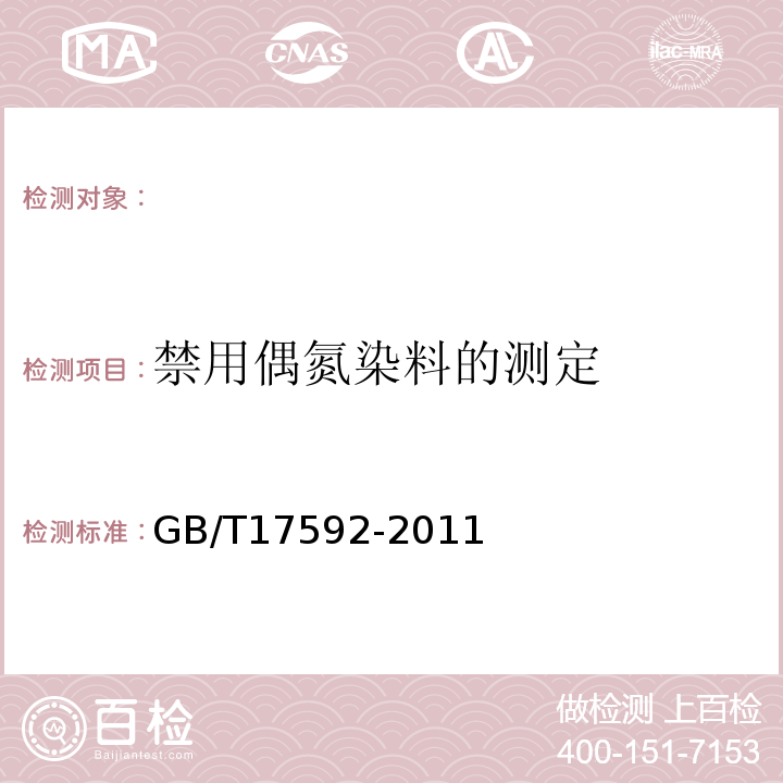禁用偶氮染料的測定 紡織品禁用偶氮染料的測定GB/T17592-2011