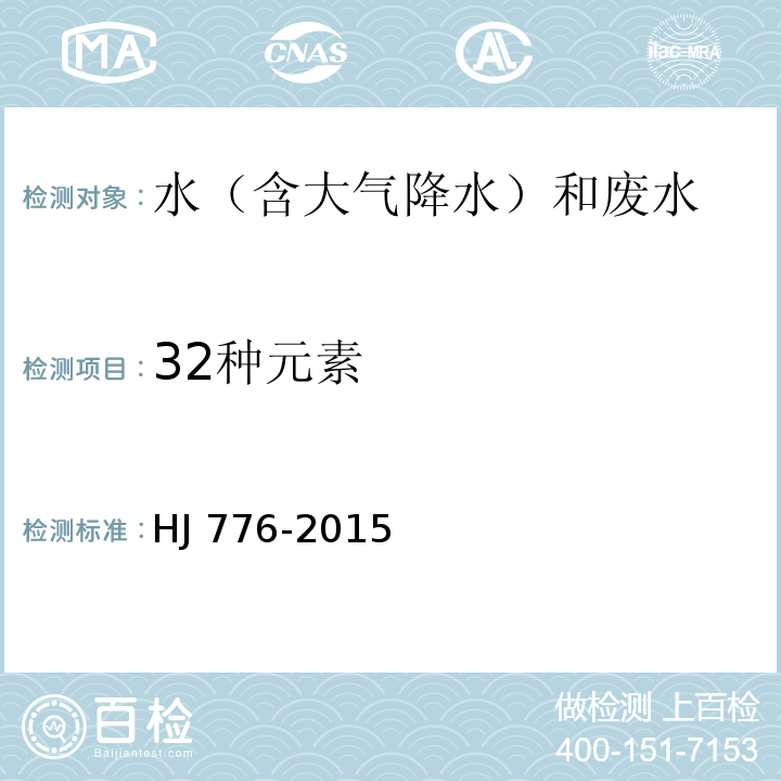 32种元素 水质 32种元素的测定电感耦合等离子体发射光谱法HJ 776-2015