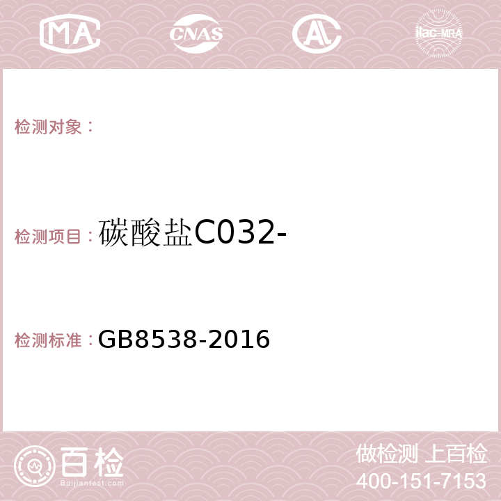 碳酸盐C032- 饮用天然矿泉水检验方法GB8538-2016