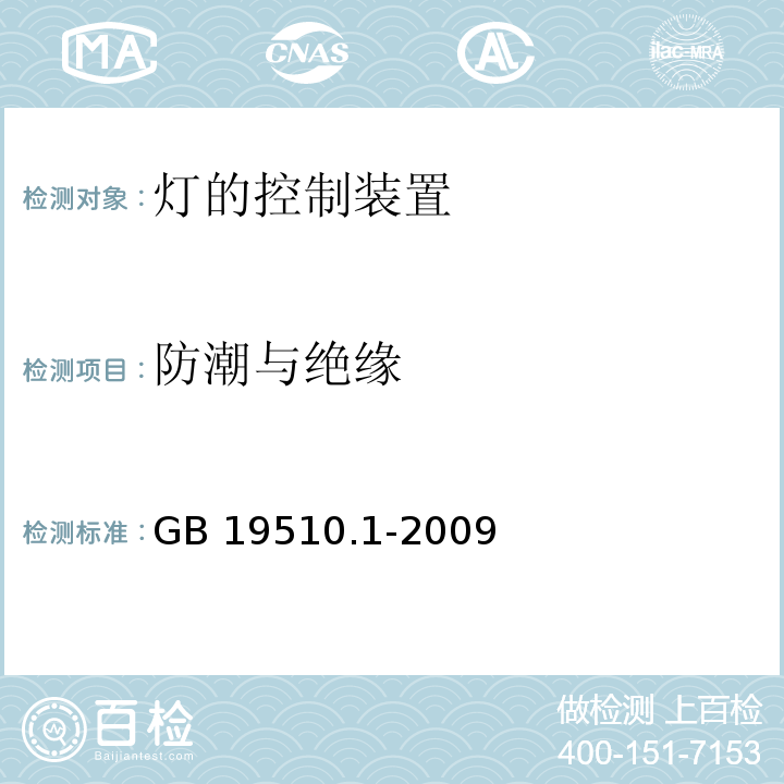 防潮与绝缘 灯的控制装置 第1部分：一般要求与安全要求GB 19510.1-2009