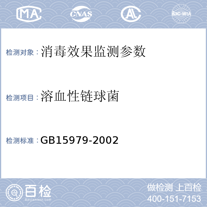 溶血性链球菌 GB15979-2002一次性使用卫生用品卫生标准附录B5