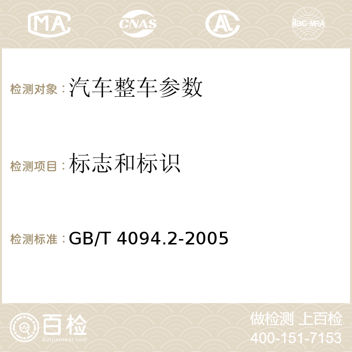 标志和标识 电动汽车操纵件、指示器及信号装置的标志 GB/T 4094.2-2005