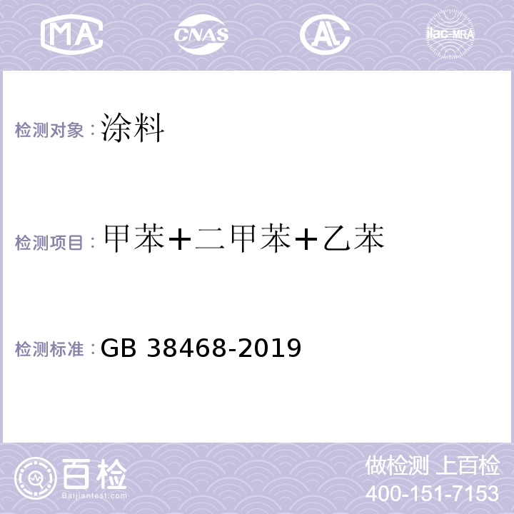 甲苯+二甲苯+乙苯 室内地坪涂料中有害物质限量 GB 38468-2019/附录 D