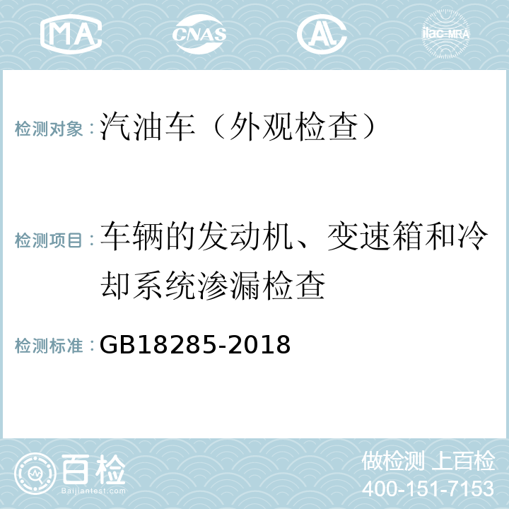 车辆的发动机、变速箱和冷却系统渗漏检查 GB18285-2018汽油车污染物排放限值及测量方法(双怠速法及简易工况法)