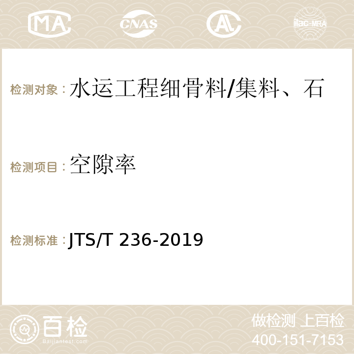 空隙率 水运工程混凝土试验检测技术规范 /JTS/T 236-2019