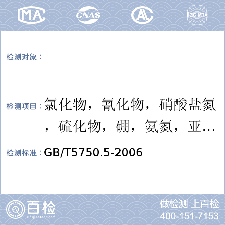 氯化物，氰化物，硝酸盐氮，硫化物，硼，氨氮，亚硝酸盐氮，碘化物、硫酸盐，磷酸盐 生活饮用水标准检验方法无机非金属指标GB/T5750.5-2006