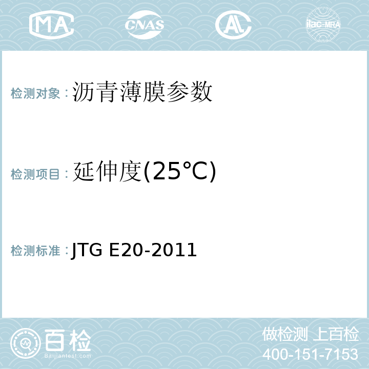 延伸度(25℃) 公路工程沥青及沥青混合料试验规程 JTG E20-2011