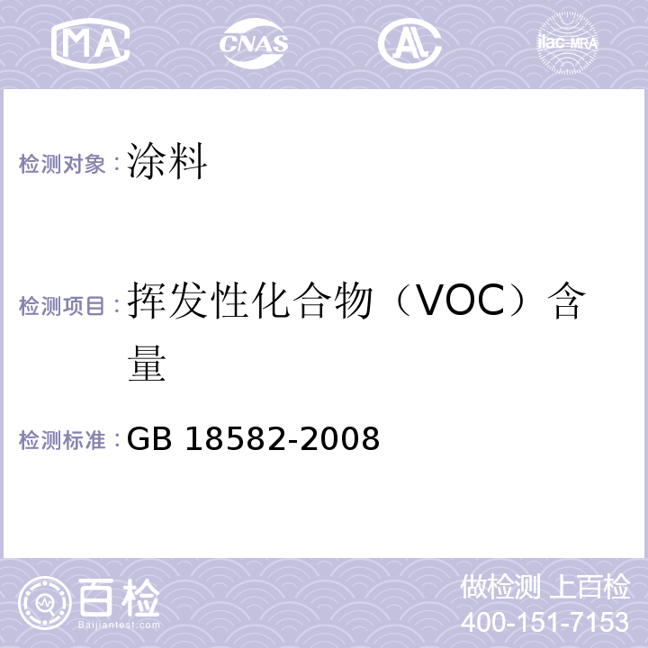 挥发性化合物（VOC）含量 室内装饰装修材料 内墙涂料中有害物质限量GB 18582-2008 附录A、B