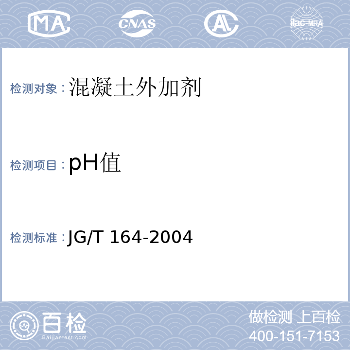 pH值 砌筑砂浆增塑剂 JG/T 164-2004