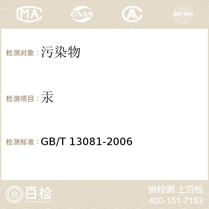 汞 饲料中汞的测定GB/T 13081-2006　