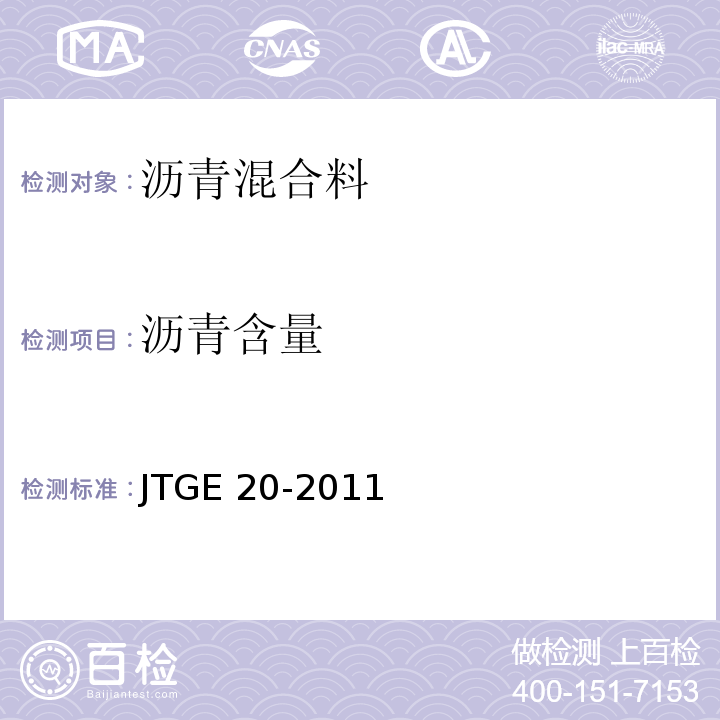 沥青含量 公路工程沥青及沥青混合料试验程JTGE 20-2011