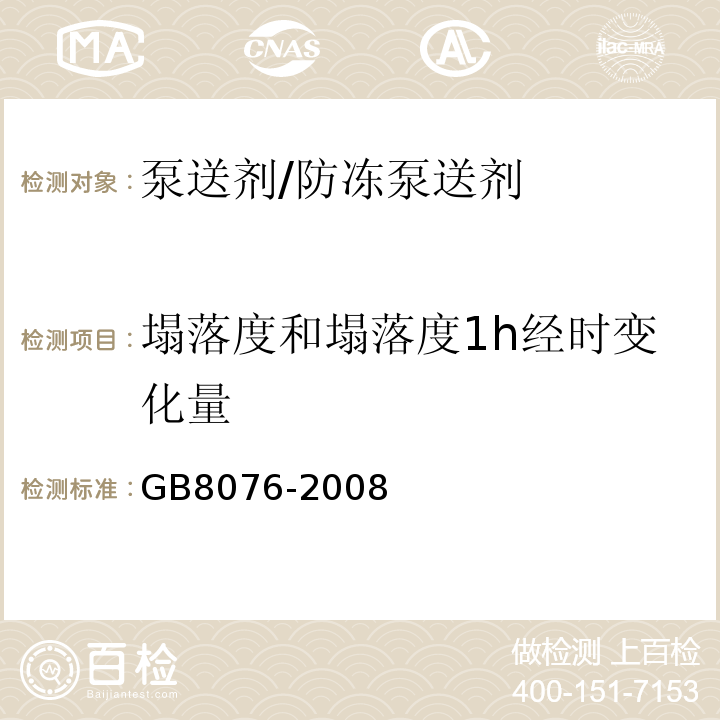 塌落度和塌落度1h经时变化量 混凝土外加剂 GB8076-2008第6.5.1条