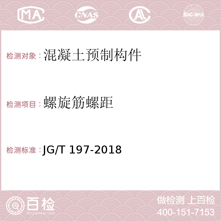 螺旋筋螺距 预应力混凝土空心方桩 JG/T 197-2018