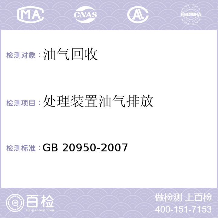 处理装置油气排放 储油库大气污染物排放标准 附录B 处理装置油气排放检测方法GB 20950-2007