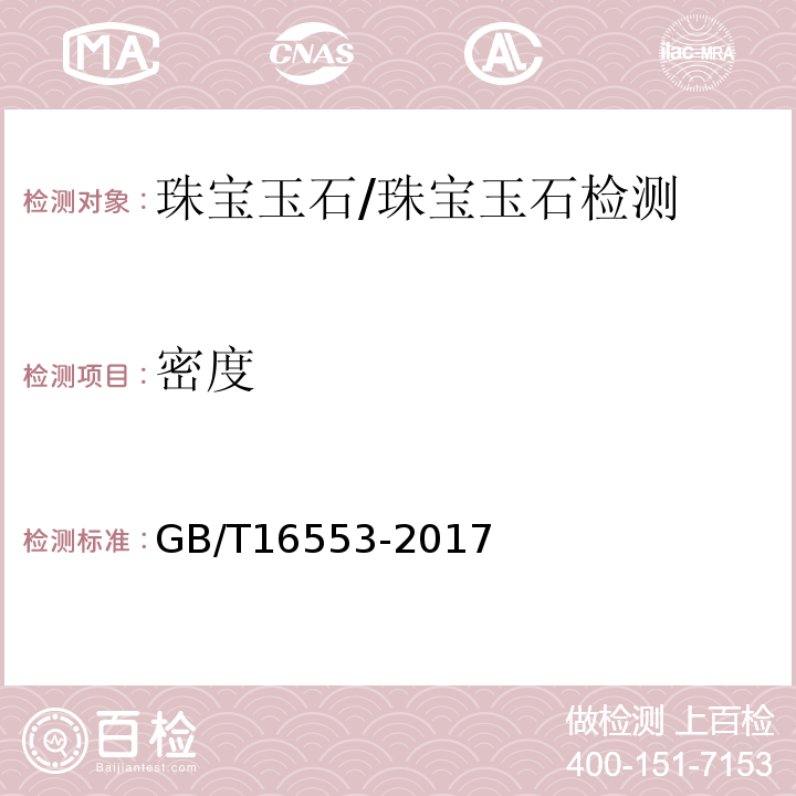 密度 珠宝玉石鉴定/GB/T16553-2017