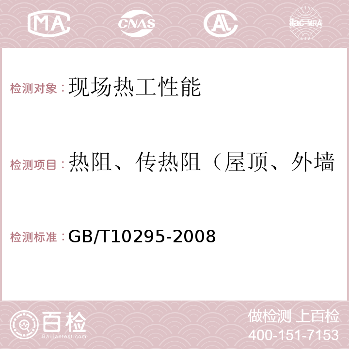 热阻、传热阻（屋顶、外墙、冷桥、分户墙、楼板、） GB/T 10295-2008 绝热材料稳态热阻及有关特性的测定 热流计法