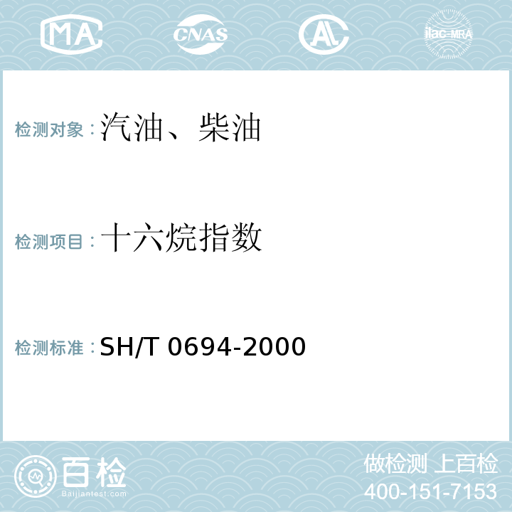 十六烷指數(shù) 中間餾分燃料十六烷指數(shù)計算法（四變量公式法）