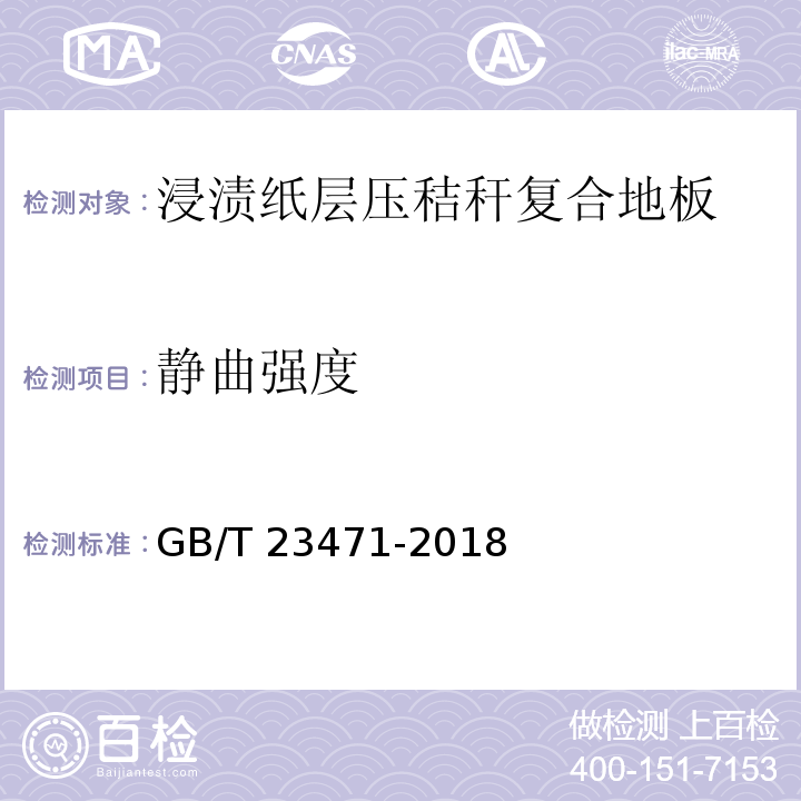 静曲强度 GB/T 23471-2018 浸渍纸层压秸秆复合地板