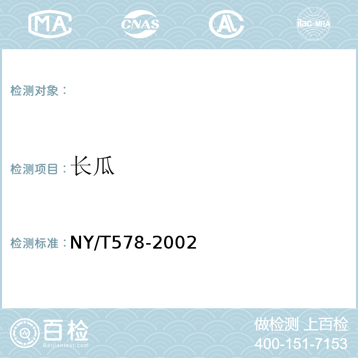 长瓜 NY/T 578-2002 黄瓜