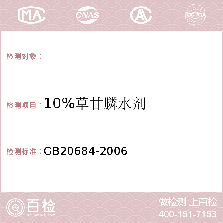 10%草甘膦水剂 GB/T 20684-2006 【强改推】草甘膦水剂