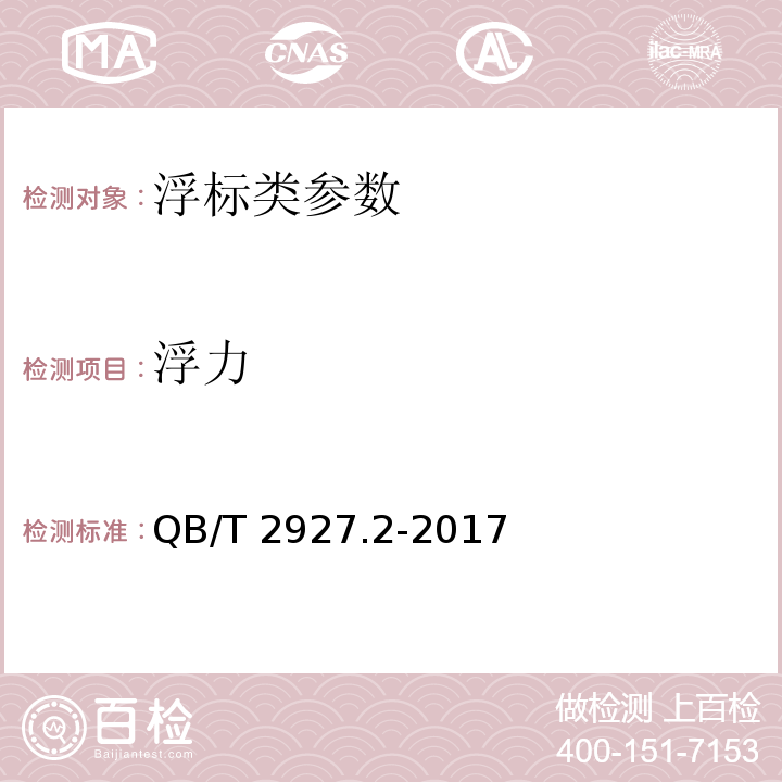 浮力 钓具 钓鱼浮标 QB/T 2927.2-2017