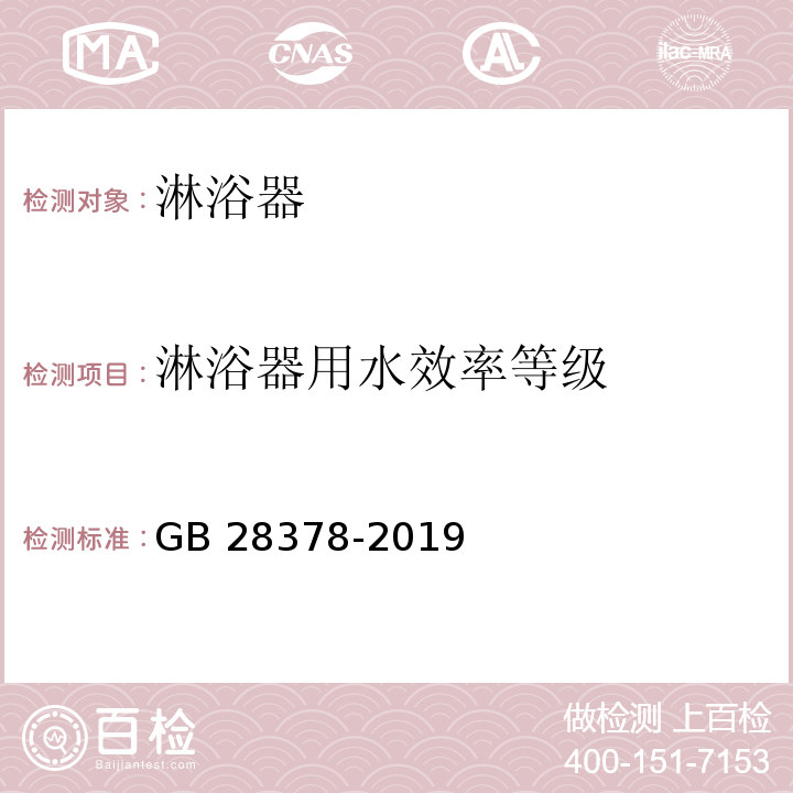 淋浴器用水效率等级 淋浴器水效限定值及水效等级 GB 28378-2019