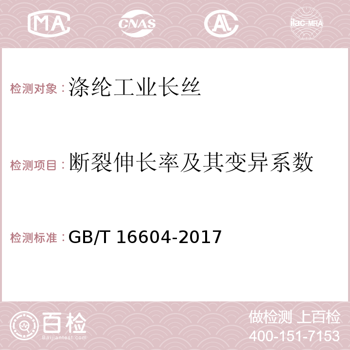断裂伸长率及其变异系数 GB/T 16604-2017 涤纶工业长丝