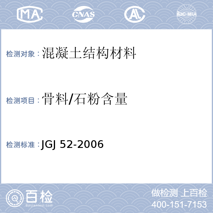 骨料/石粉含量 JGJ 52-2006 普通混凝土用砂、石质量及检验方法标准(附条文说明)